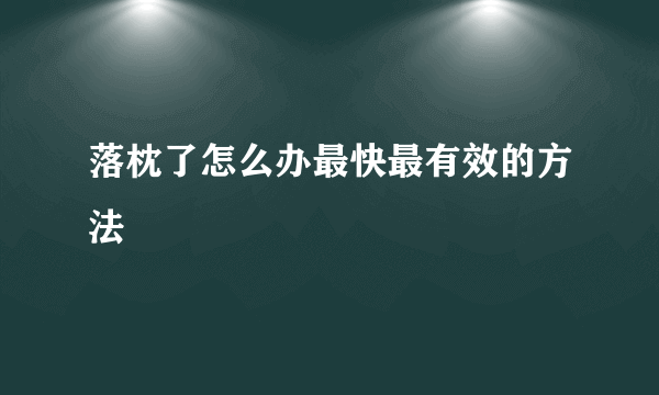 落枕了怎么办最快最有效的方法