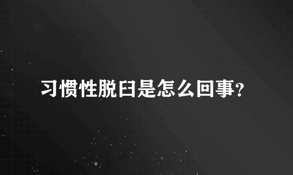 习惯性脱臼是怎么回事？