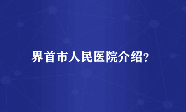 界首市人民医院介绍？