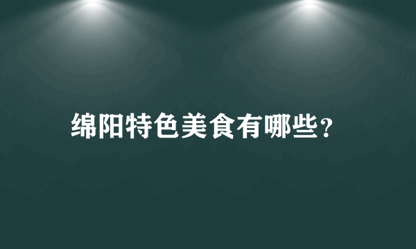 绵阳特色美食有哪些？