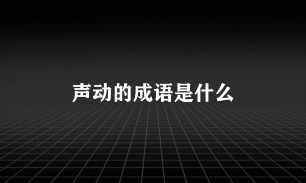 声动的成语是什么