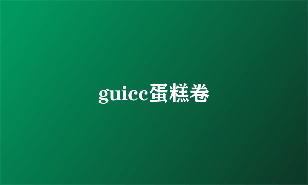 guicc蛋糕卷