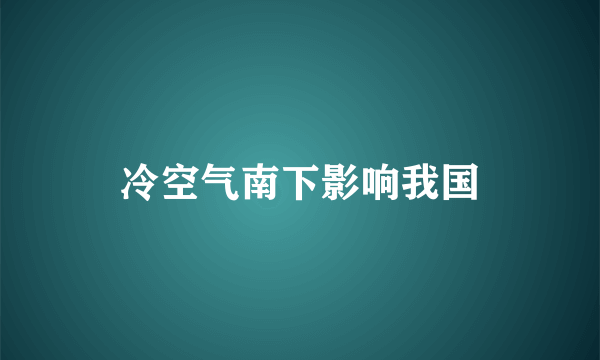 冷空气南下影响我国