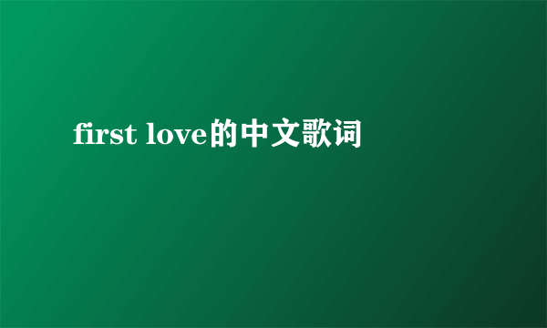 first love的中文歌词