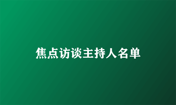 焦点访谈主持人名单