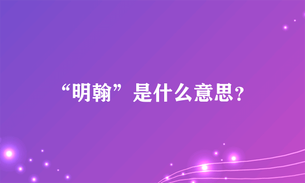 “明翰”是什么意思？