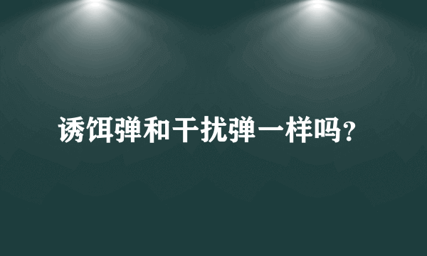 诱饵弹和干扰弹一样吗？