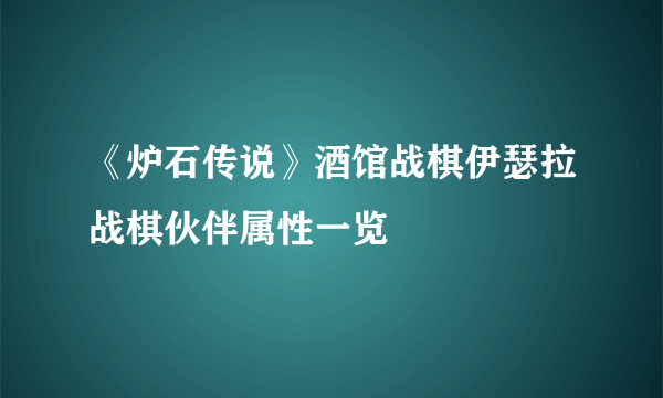 《炉石传说》酒馆战棋伊瑟拉战棋伙伴属性一览