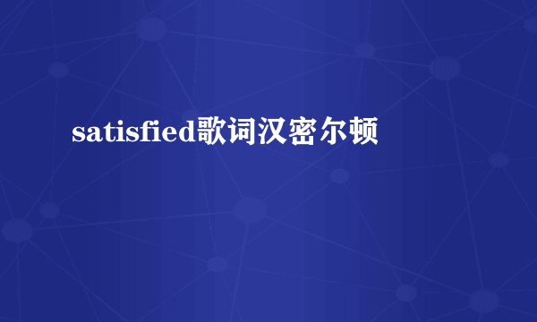 satisfied歌词汉密尔顿