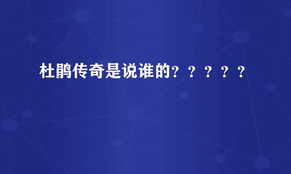 杜鹃传奇是说谁的？？？？？