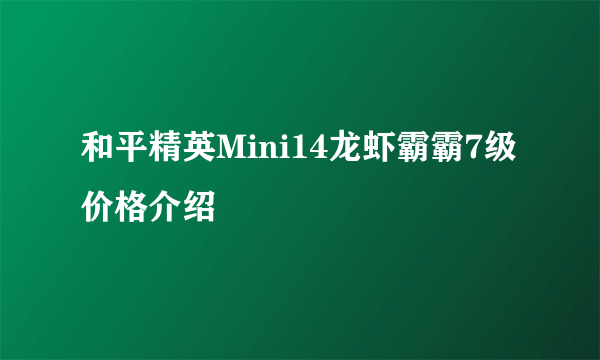 和平精英Mini14龙虾霸霸7级价格介绍