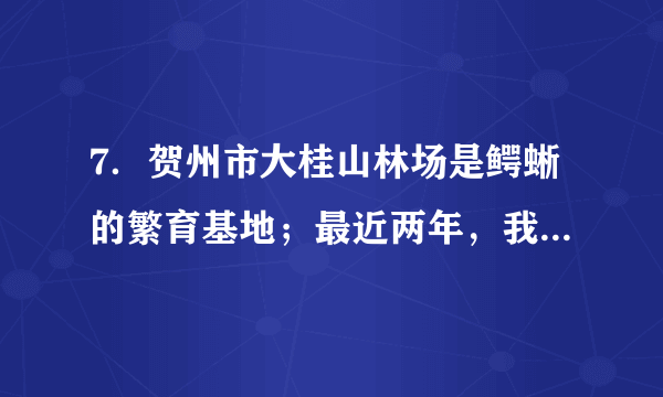 7．贺州市大桂山林场是鳄蜥的繁育基地；最近两年，我市惊现中华秋沙鸭集体迁徙的壮观景象。鳄蜥和中华秋沙鸭均为国家一级保护动物，下列关于鳄蜥和中华秋沙鸭的叙述，错误的是（　　）A．两者均用肺呼吸B．两者均通过产卵繁殖后代C．两者均为真正的陆生脊椎动物D．鳄蜥是恒温动物，中华秋沙鸭是变温动物