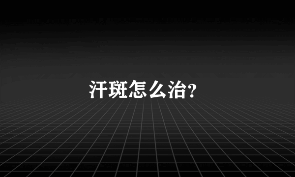 汗斑怎么治？