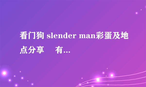 看门狗 slender man彩蛋及地点分享 沒有五官的男人