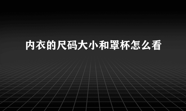 内衣的尺码大小和罩杯怎么看