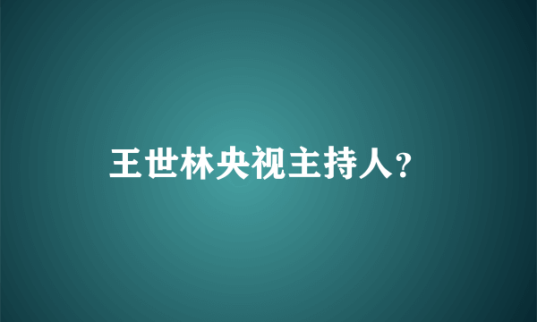 王世林央视主持人？