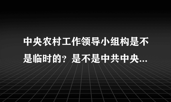 中央农村工作领导小组构是不是临时的？是不是中共中央直属机构