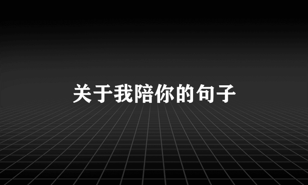 关于我陪你的句子