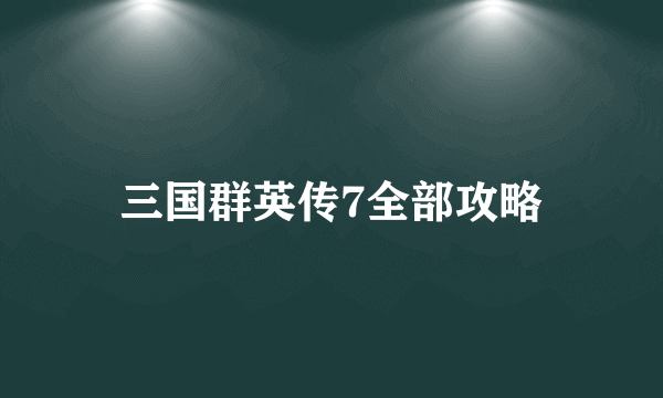 三国群英传7全部攻略