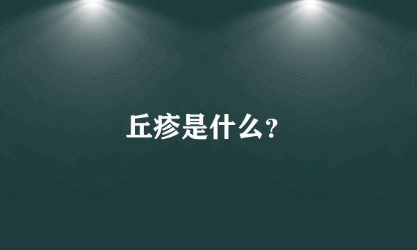 丘疹是什么？