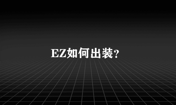 EZ如何出装？