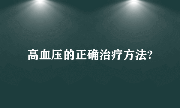 高血压的正确治疗方法?