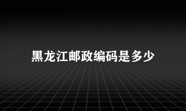 黑龙江邮政编码是多少