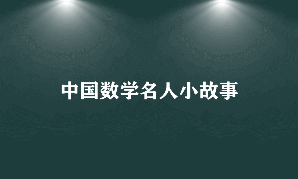 中国数学名人小故事