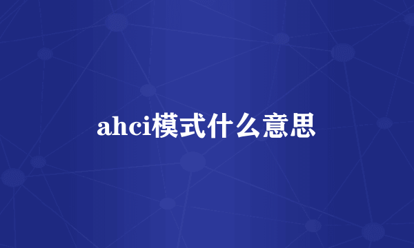 ahci模式什么意思