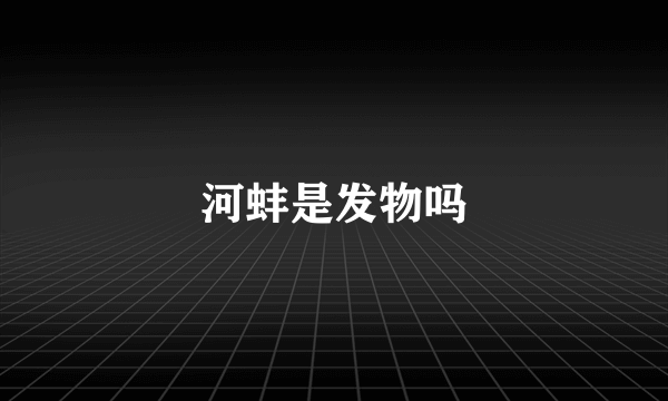 河蚌是发物吗