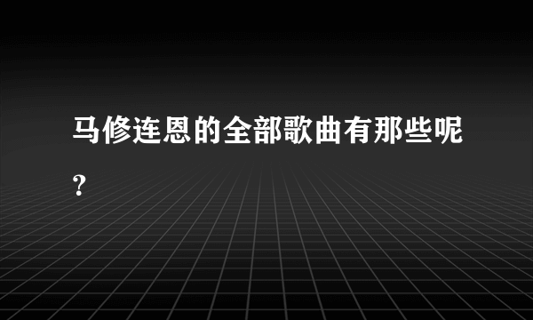 马修连恩的全部歌曲有那些呢？