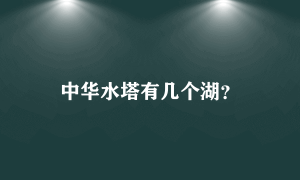 中华水塔有几个湖？