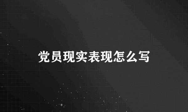 党员现实表现怎么写