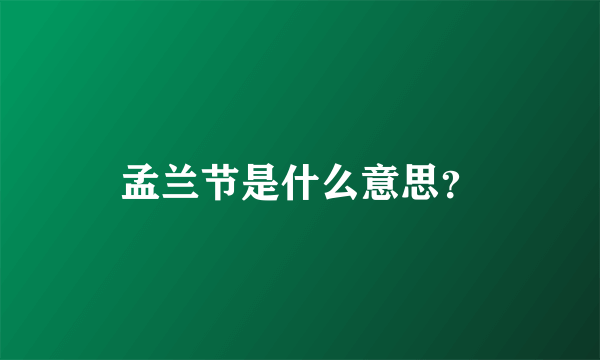 孟兰节是什么意思？