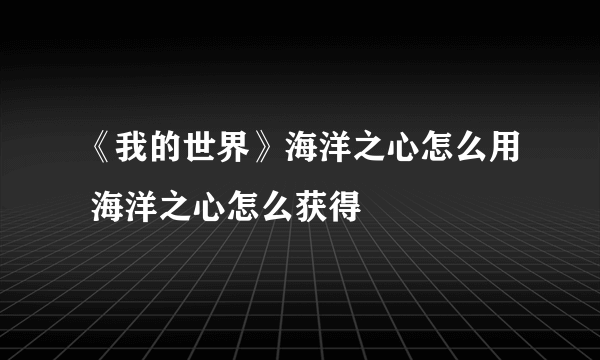 《我的世界》海洋之心怎么用 海洋之心怎么获得