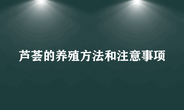 芦荟的养殖方法和注意事项