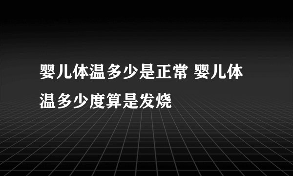 婴儿体温多少是正常 婴儿体温多少度算是发烧