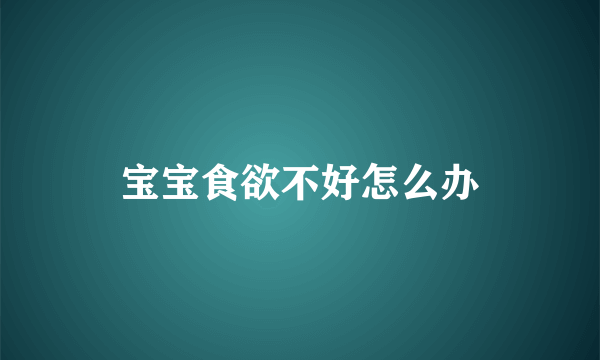 宝宝食欲不好怎么办