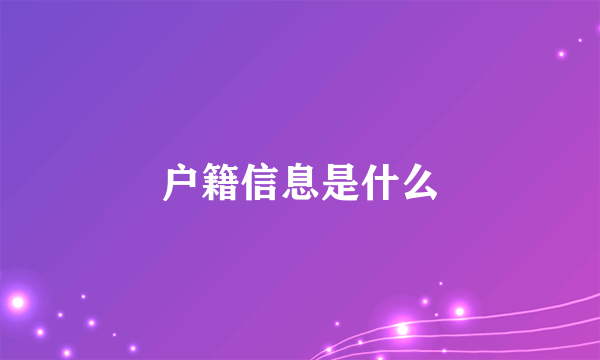 户籍信息是什么