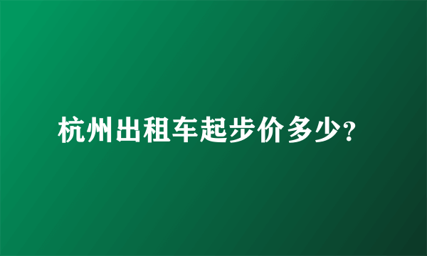 杭州出租车起步价多少？