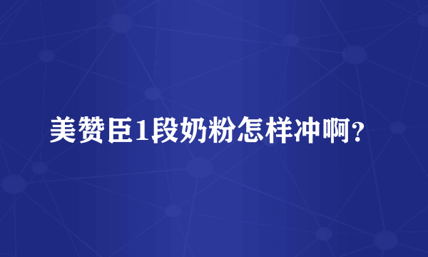 美赞臣1段奶粉怎样冲啊？