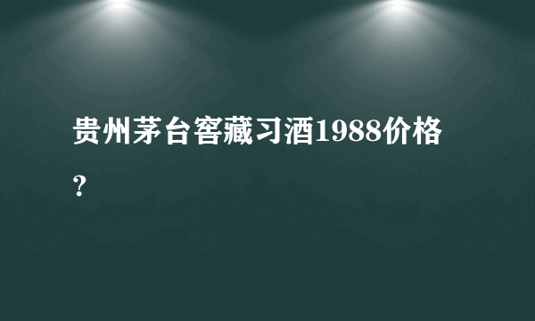 贵州茅台窖藏习酒1988价格？