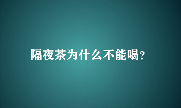 隔夜茶为什么不能喝？