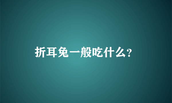 折耳兔一般吃什么？