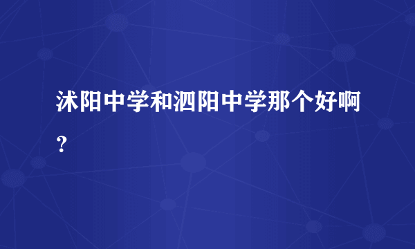 沭阳中学和泗阳中学那个好啊？