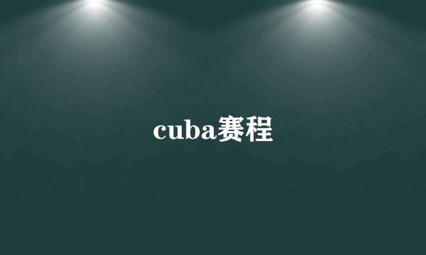 cuba赛程