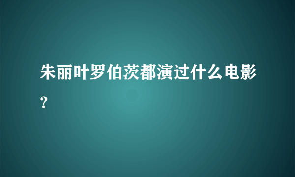 朱丽叶罗伯茨都演过什么电影？