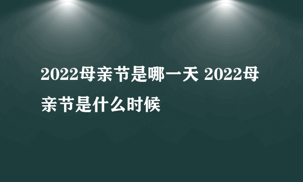 2022母亲节是哪一天 2022母亲节是什么时候