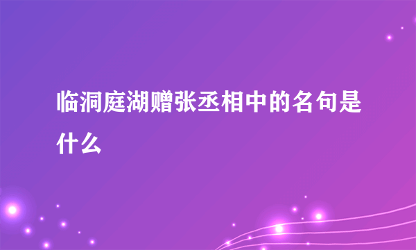 临洞庭湖赠张丞相中的名句是什么