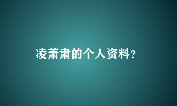 凌萧肃的个人资料？